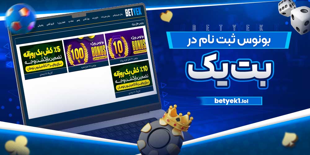 بونوس ثبت نام در بت یک